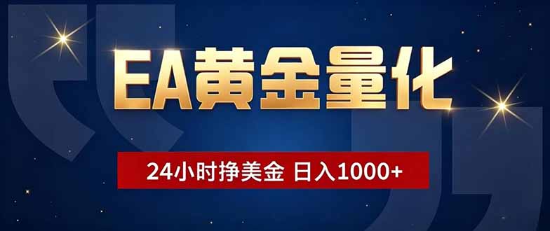 EA黄金量化,24小时不间断挣美金,小白轻松操作,日入1000+-来聚吧