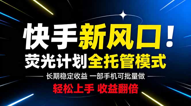 快手新风口来了!一部手机即可操作,很多人已经开始批量放大收益-来聚吧