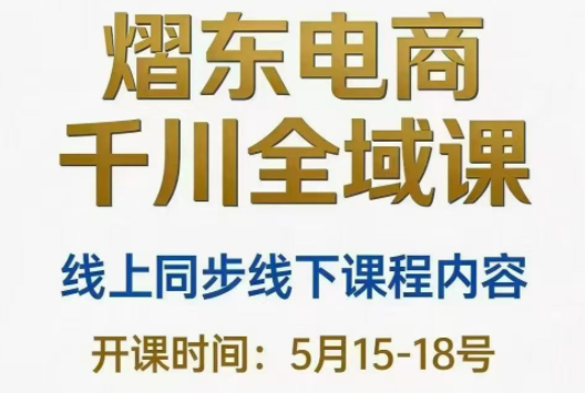 熠东电商·抖音直播千川全域(26年5月15-19日)-来聚吧