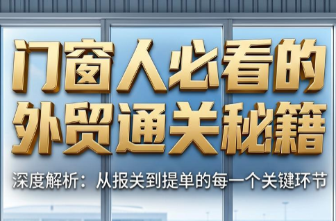 曾老师·门窗人必看的外贸通关秘籍-来聚吧