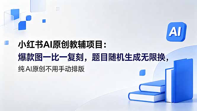 小红书AI原创教辅项目 (更新-来聚吧