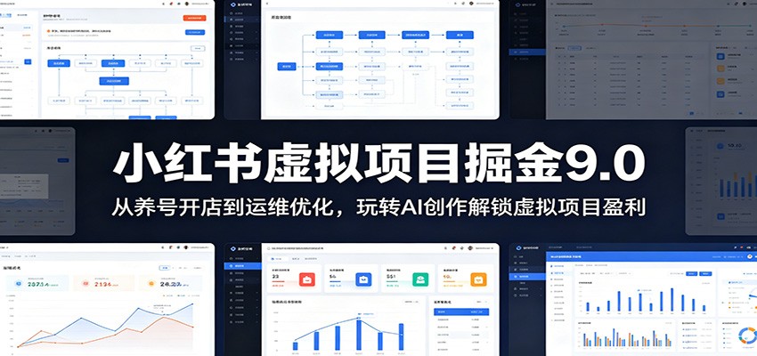小红书虚拟项目掘金9.0 ：从养号开店到运维优化，玩转AI创作解锁虚拟项目盈利-来聚吧