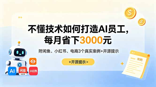 不懂技术如何打造AI员工,每月省下3000元,附闲鱼、小红书、电商3个真实案例+开源提示-来聚吧