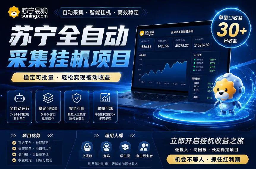 苏宁全自动采集挂G项目，稳定可批量，单窗口收益30+，可矩阵放大收益【揭秘】-来聚吧