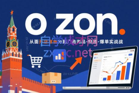 一壶电商·ozon电商平台精细化运营(更新)-来聚吧