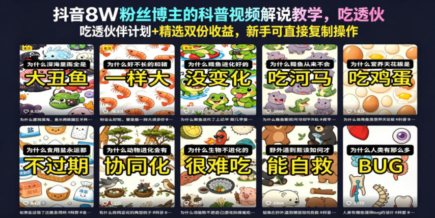 抖音8W粉丝博主的科普视频解说教学,吃透伙伴计划+精选双份收益,新手可直接复制操作-来聚吧