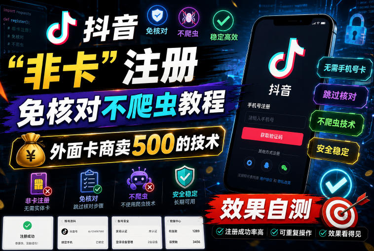抖音“非卡”注册免核对不爬虫教程,外面卡商卖500的技术,效果自测-来聚吧