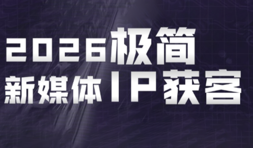 鲲老师·2026极简新媒体IP获客《15分钟手机出片课》-来聚吧