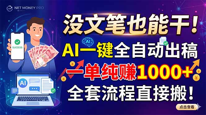没文笔也能干!AI一键全自动出稿,一单纯赚1000+,全套流程直接搬!-来聚吧