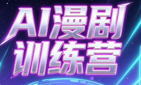 老孙·AI漫剧训练营-来聚吧