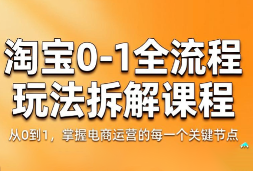 青竹电商·淘宝0-1全流程玩法拆解课程-来聚吧