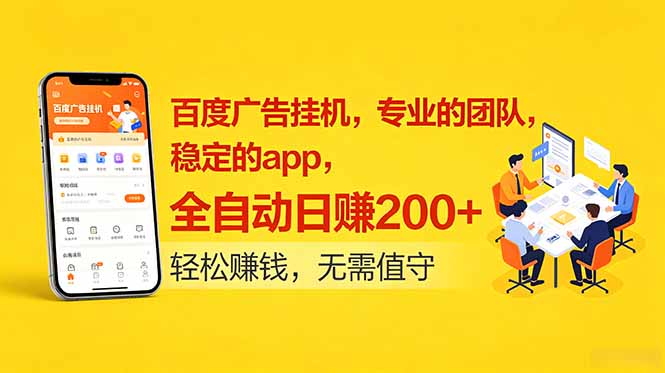 百度广告挂机,专业的团队,稳定的app,全自动日赚200+-来聚吧