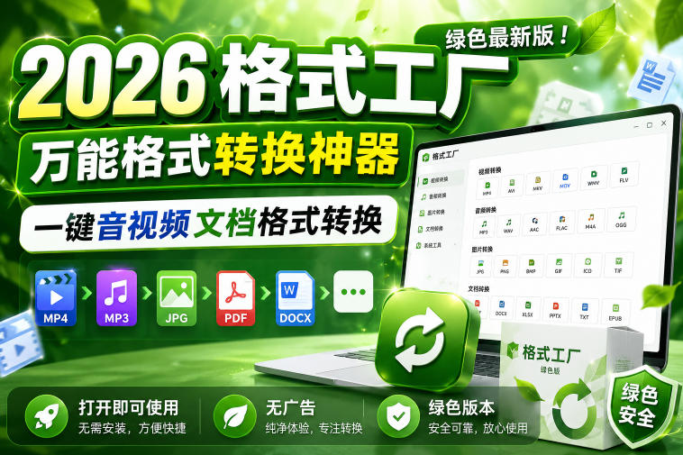 2026格式工厂绿色最新版！万能格式转换神器，一键音视频文档格式转换，打开即可使用，无广告绿色版本-来聚吧