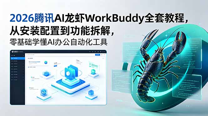 2026腾讯AI龙虾WorkBuddy全套教程,从安装配置到功能拆解,零基础学懂AI办公自动化工具-来聚吧