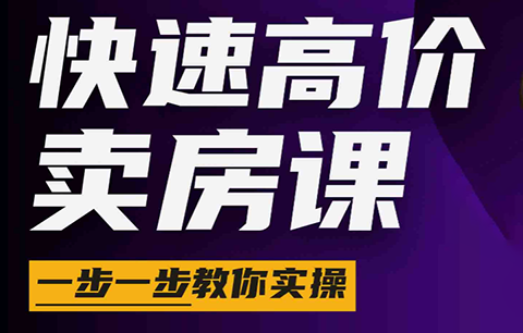 秦老师·快速高价卖房课(更新2026)-来聚吧