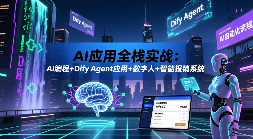 AI应用全栈实战：AI编程+Dify Agent应用+数字人+智能报销系统-来聚吧