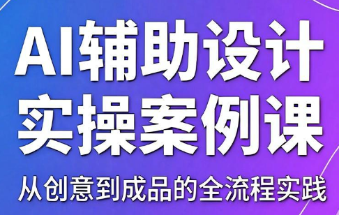 叶老师·AI辅助设计实操案例课-来聚吧