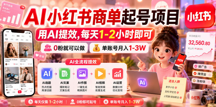 AI小红书商单起号项目,用AI提效,每天1-2小时即可,0粉就可以做,单账号月入1-3W-来聚吧