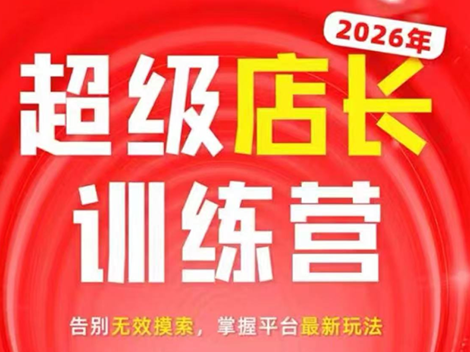 炬鼎力·淘宝天猫超级店长特训营(5月23-5月24线下课)【音频+字幕+pdf课件】-来聚吧