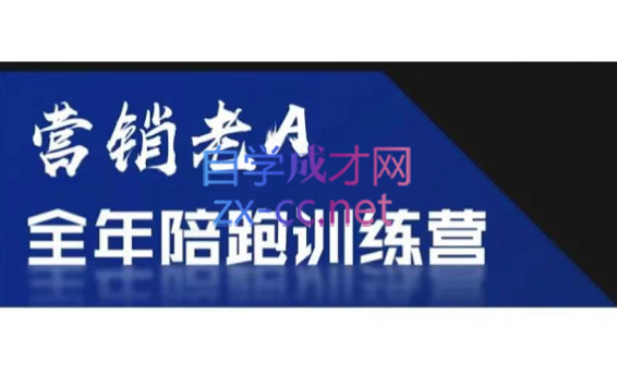 老A营销训练营(更新6月)-来聚吧