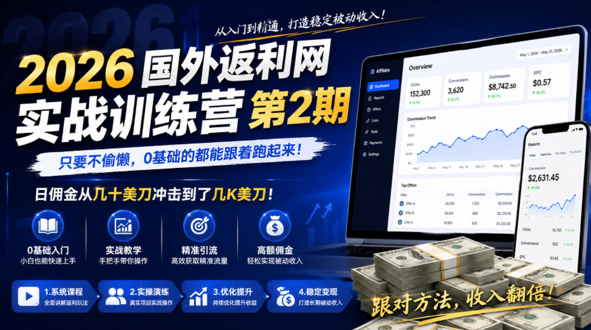 2026年国外返利网实战训练营第2期,只要不偷懒,0基础的都能跟着跑起来,日佣金从几十美刀冲击到了几K美刀-来聚吧