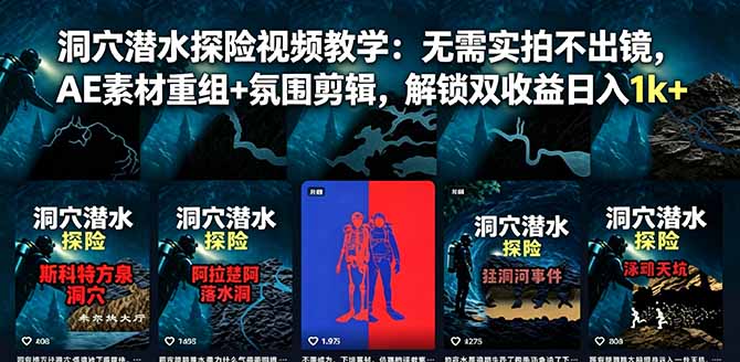 洞穴潜水探险视频教学:无需实拍不出镜,AE素材重组+氛围剪辑,解锁双收益日入1k+-来聚吧
