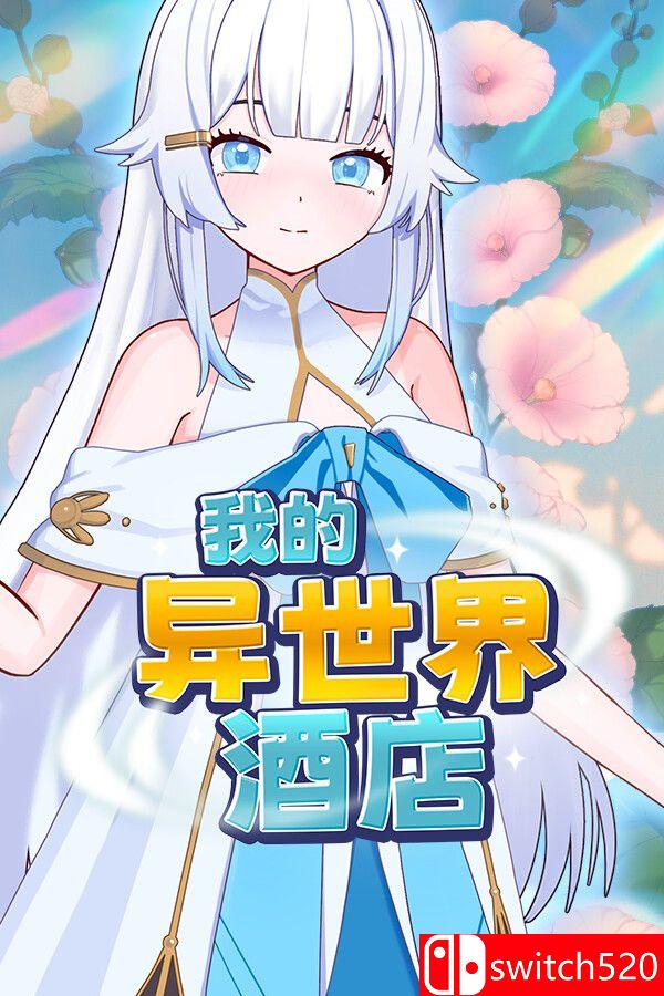 《我的异世界酒店（My Isekai Hotel）》官方中文 Build 23603006 [中文/繁体/英文/日语]-来聚吧