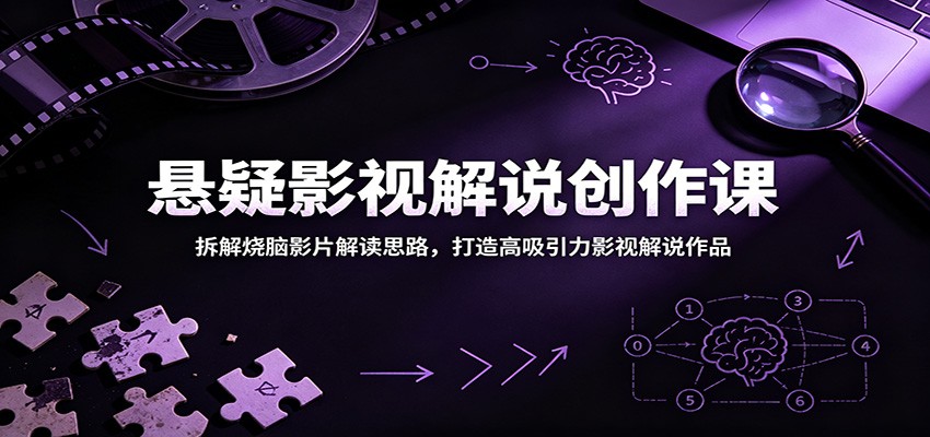 悬疑影视解说创作课:拆解烧脑影片解读思路,打造高吸引力影视解说作品-来聚吧