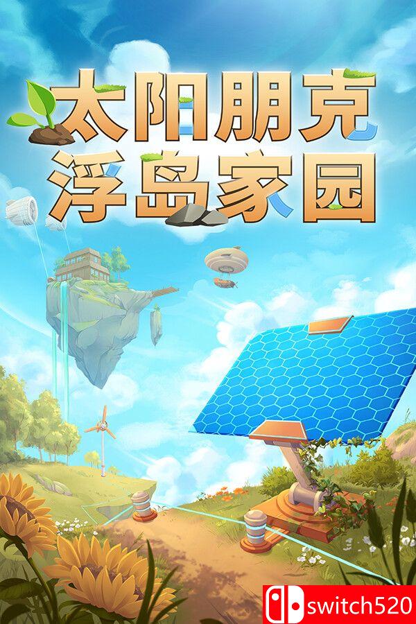 《太阳朋克：浮岛家园（Solarpunk）》官方中文 [中文/繁体/英文/日语]-来聚吧