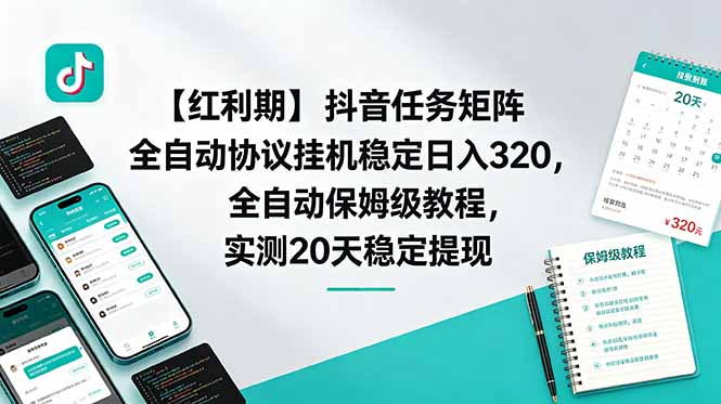 【红利期】抖音任务矩阵全自动协议挂机稳定日入 320,全自动保姆级教程,实测20天稳定提现-来聚吧