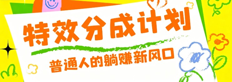 零粉丝也能操作的项目!视频号特效分成计划,普通人的躺赚新风口-来聚吧