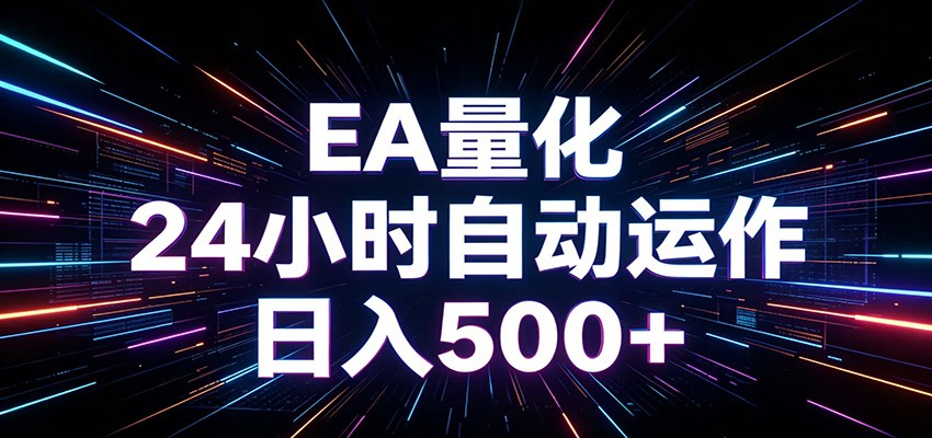 AI全自动掘金助手 单账号日收益500+ 程序化EA帮你精准执行-来聚吧