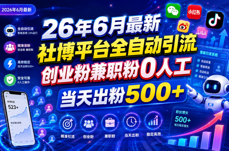 26年6月最新社博平台全自动引流创业粉兼职粉0人工当天出粉500+-来聚吧