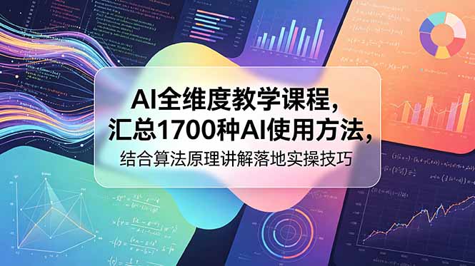 AI全维度教学课程,汇总1700种AI使用方法,结合算法原理讲解落地实操技巧-来聚吧