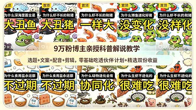 9w粉博主亲授科普解说教学:选题+文案+配音+剪辑,零基础吃透伙伴计划+精选双份收益-来聚吧