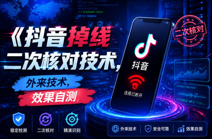 抖音掉线二次核对技术,外来技术,效果自测-来聚吧