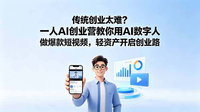 传统创业太难?一人AI创业营教你用AI数字人做爆款短视频,轻资产开启创业路-来聚吧