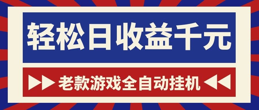老款游戏全自动挂机,轻松日收益1000+,一个适合普通人上手的项目!-来聚吧