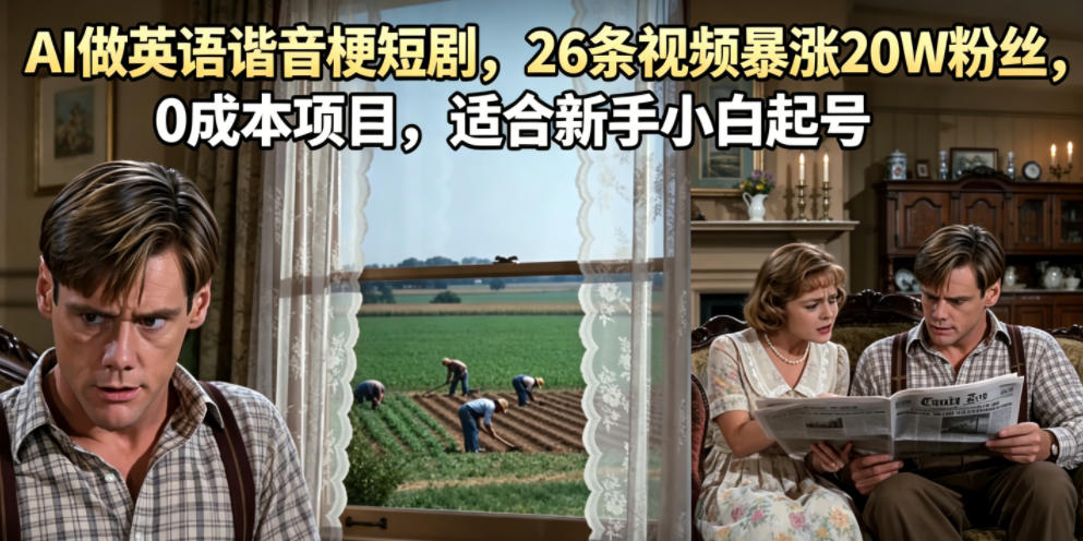 AI做英语谐音梗短剧,26条视频暴涨20W粉丝,0成本项目,适合新手小白起号-来聚吧