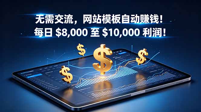 无需交流,网站模板自动赚钱!每日 $8,000 至 $10,000 利润!【原创双语字幕】-来聚吧