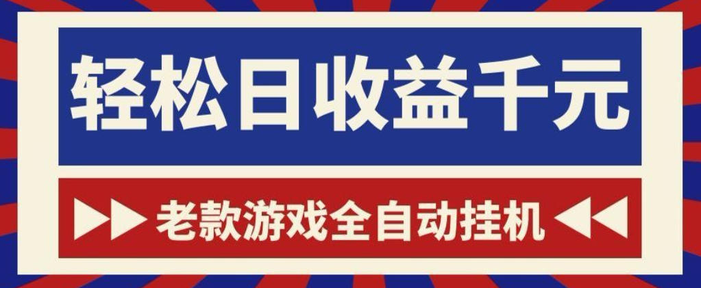 老款游戏全自动挂G搬砖项目,轻松日收益1k+,一个适合普通人上手的项目【揭秘】-来聚吧