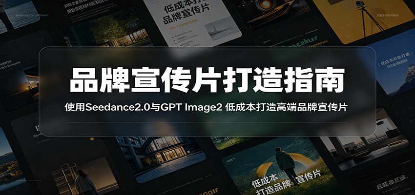 品牌宣传片打造指南:使用Seedance2.0与GPT Image2 低成本打造高端品牌宣传片-来聚吧