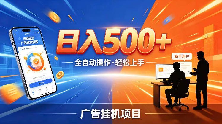 AI智能广告挂G项目，红利赛道24小时全自动运行，支持全国各地考察，可以来公司賺到钱再走【揭秘】-来聚吧