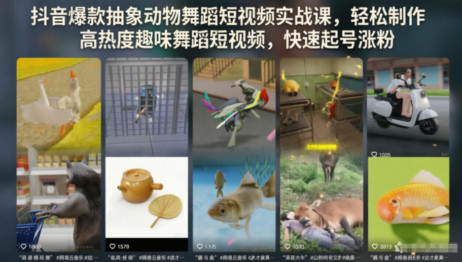 抖音爆款抽象动物舞蹈短视频实战课,轻松制作高热度趣味舞蹈短视频,快速起号涨粉-来聚吧
