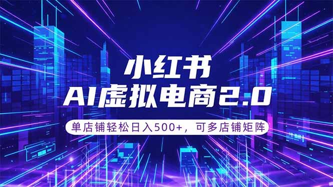 通过AI批量制作小红书笔记,挂载商品,轻松日入500+-来聚吧