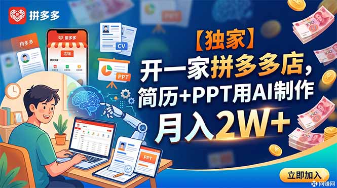 【独家】开一家拼多多店,简历+PPT用AI制作,月入2W+-来聚吧
