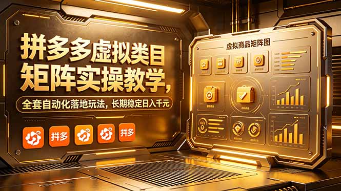 拼多多虚拟类目矩阵实操教学,全套自动化落地玩法,长期稳定日入千元-来聚吧