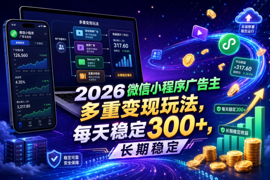 2026微信小程序广告主,多重变现玩法,每天稳定300+,长期稳定【揭秘】-来聚吧