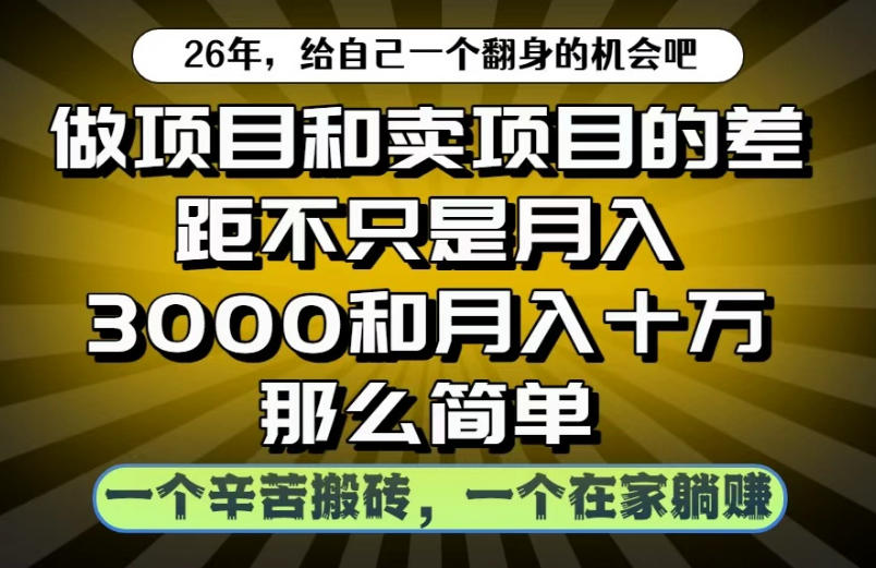 做项目和卖项目不只是月入3K和10W那么简单,一个努力搬砖,一个在家躺賺【揭秘】-来聚吧