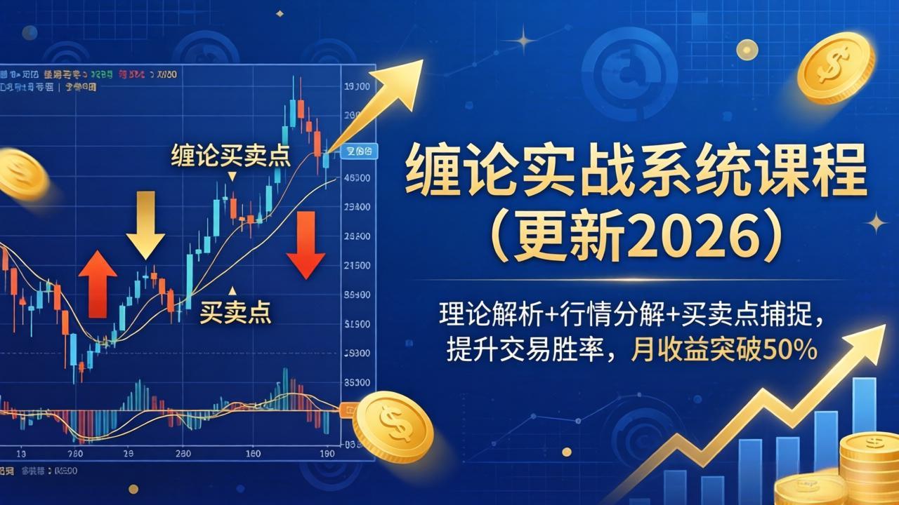 缠论实战系统课程(更新26年6月-来聚吧